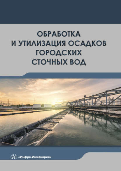 Обработка и утилизация осадков городских сточных вод - Э. П. Доскина