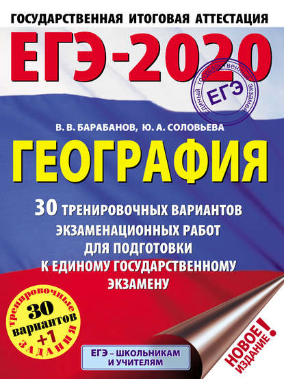 ЕГЭ-2020. География. 30 тренировочных вариантов экзаменационных работ для подготовки к единому государственному экзамену — В. В. Барабанов