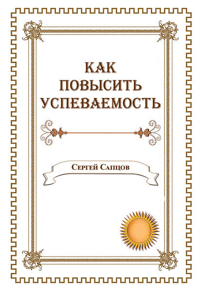 Как повысить успеваемость - Сергей Сапцов