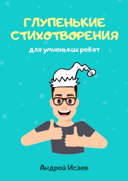 Глупенькие стихотворения. Для умненьких ребят - Андрей Исаев