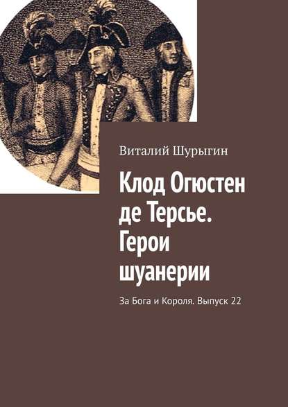 Клод Огюстен де Терсье. Герои шуанерии. За Бога и Короля. Выпуск 22 - Виталий Шурыгин