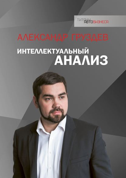 Интеллектуальный анализ - Александр Груздев