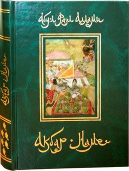 Акбар-Наме. Книга 6 - Абу-л Фазл Аллами