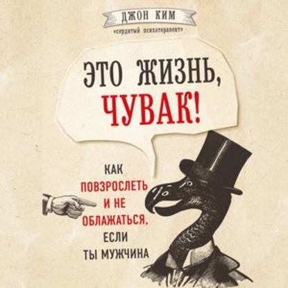 Это жизнь, чувак! Как повзрослеть и не облажаться, если ты мужчина — Джон Ким