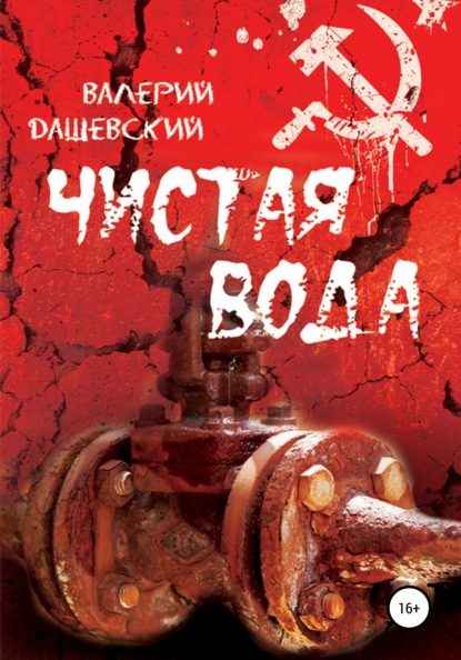 Чистая вода - Валерий Дашевский