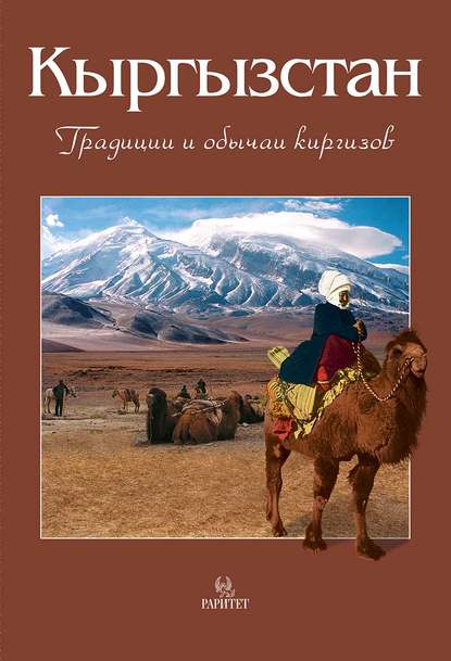 Кыргызстан. Традиции и обычаи киргизов - В. В. Кадыров
