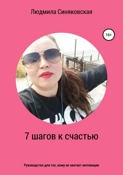7 шагов к счастью - Людмила Евгеньевна Синяковская