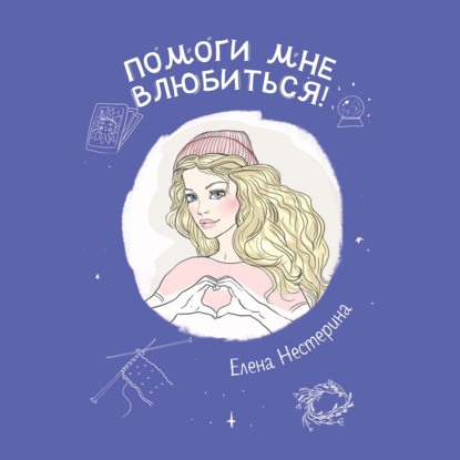 Помоги мне влюбиться! - Елена Нестерина