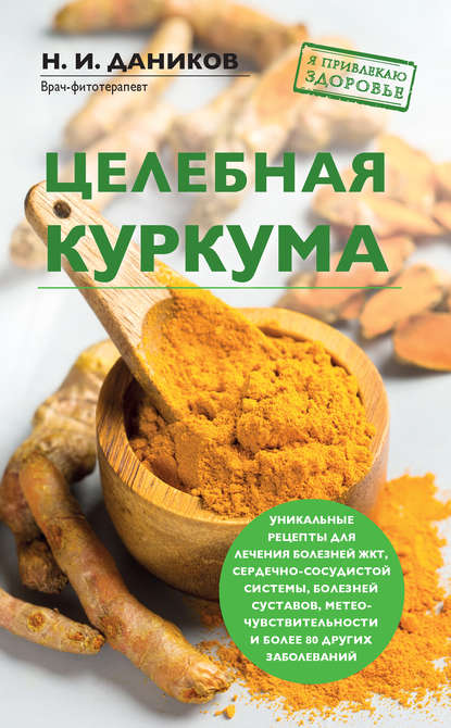 Целебная куркума - Николай Даников