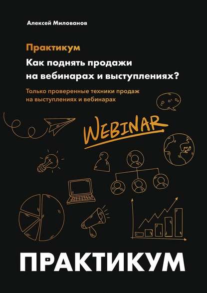 Как поднять продажи на вебинарах и выступлениях. Практикум - Алексей Милованов