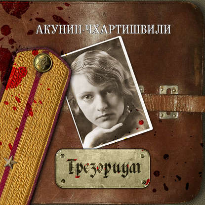 Трезориум - Борис Акунин