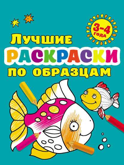 Лучшие раскраски по образцам для малышей 3–4 лет - В. Г. Дмитриева