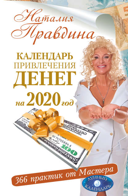 Календарь привлечения денег на 2020 год. 366 практик от Мастера. Лунный календарь - Наталия Правдина