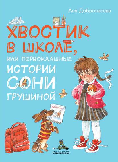 Хвостик в школе, или Первоклашные истории Сони Грушиной - Аня Доброчасова