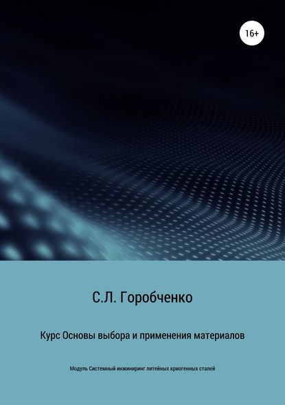 Курс «Основы выбора и применения материалов для трубопроводной арматуры» - Станислав Львович Горобченко