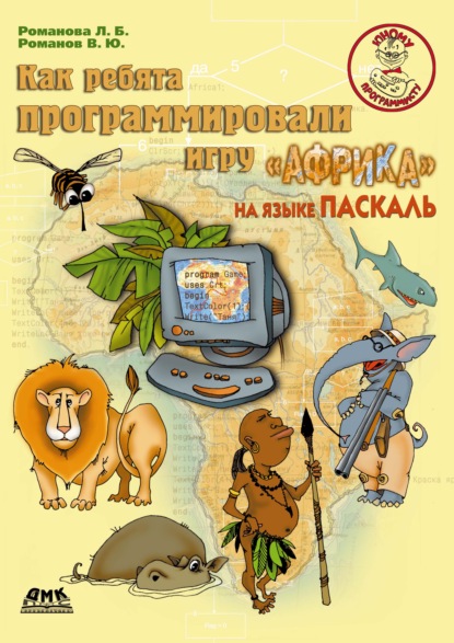 Как ребята программировали игру «Африка» на языке Паскаль - Людмила Романова