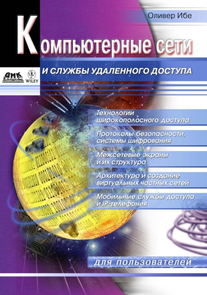 Компьютерные сети и службы удаленного доступа — Оливер Ибе