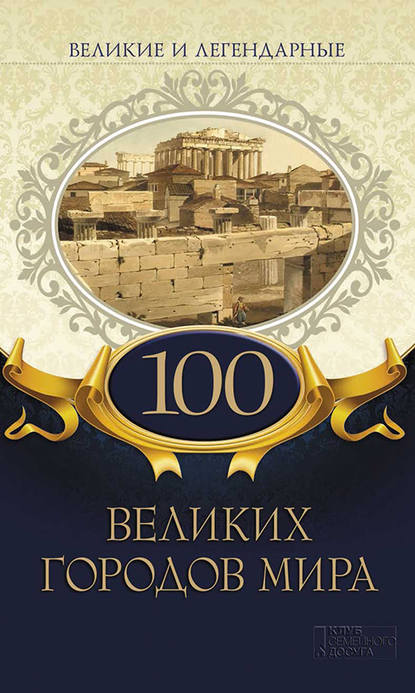 100 великих городов мира - Коллектив авторов