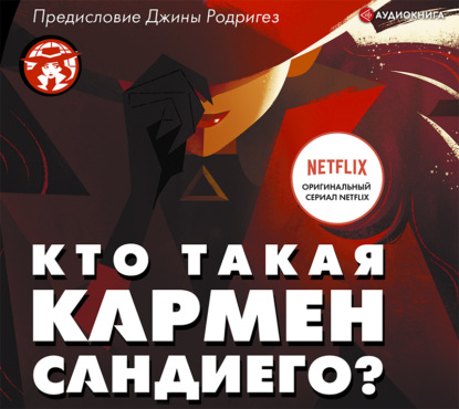 Кто такая Кармен Сандиего? - Ребекка Тинкер