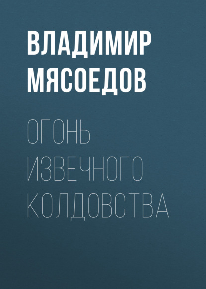 Огонь извечного колдовства - Владимир Мясоедов