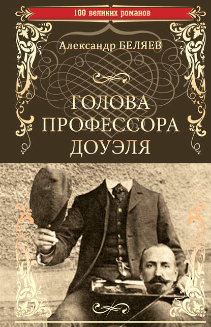 Голова профессора Доуэля. Властелин мира — Александр Беляев