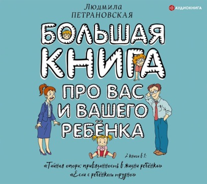 Большая книга про вас и вашего ребенка - Людмила Петрановская