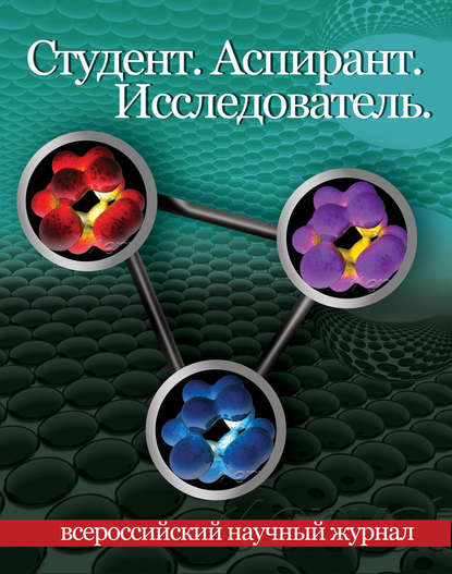 Студент. Аспирант. Исследователь №01/2016 - Группа авторов