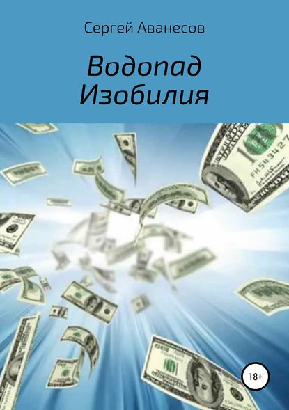 Водопад изобилия - Сергей Владимирович Аванесов