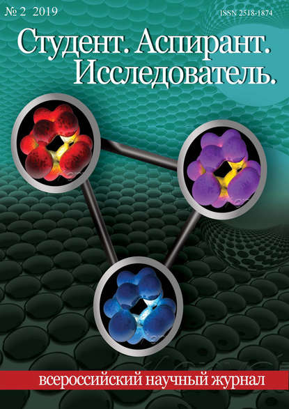 Студент. Аспирант. Исследователь №02/2019 - Группа авторов