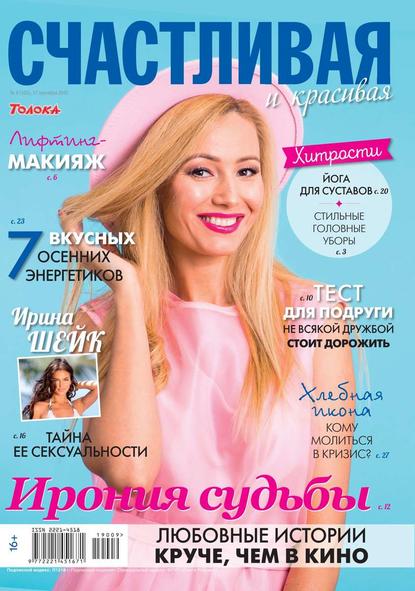 Счастливая и Красивая 09-2019 - Редакция журнала Счастливая и Красивая