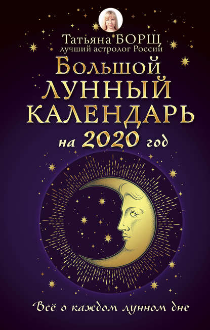 Большой лунный календарь на 2020 год: все о каждом лунном дне — Татьяна Борщ