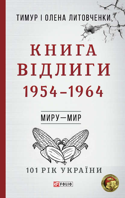 Книга Відлиги. 1954–1964 - Тимур Литовченко