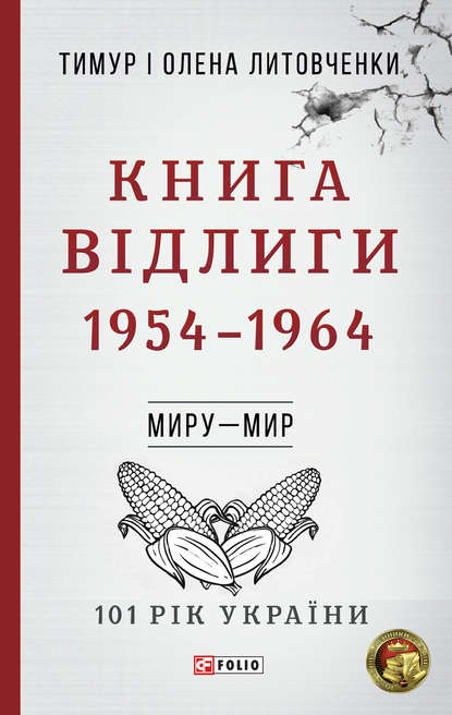 101 рік України - Тимур Литовченко