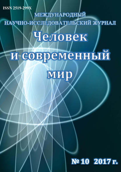 Человек и современный мир №10/2017 — Группа авторов