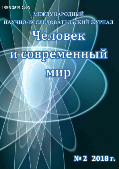 Человек и современный мир №02/2018 - Группа авторов