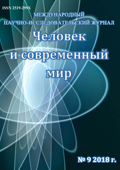 Человек и современный мир №09/2018 - Группа авторов