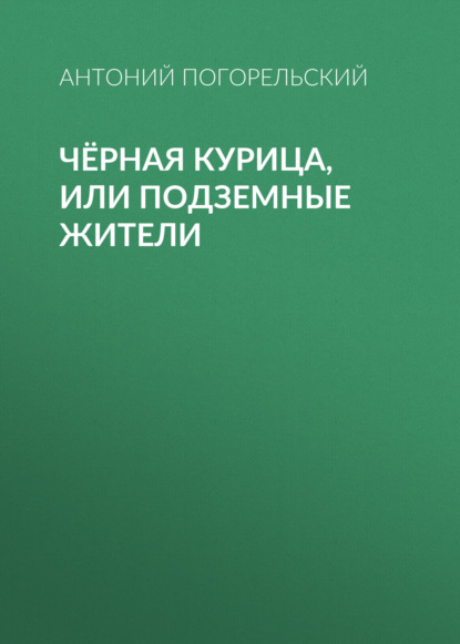 Чёрная курица, или Подземные жители - Антоний Погорельский