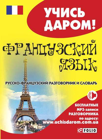 Французский язык. Русско-французский разговорник и словарь — Группа авторов