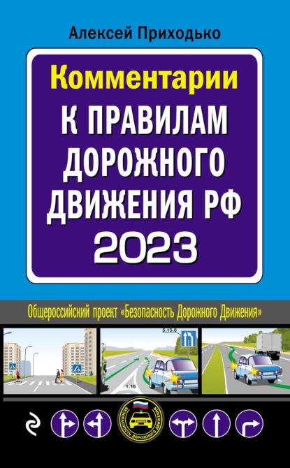 Комментарии к Правилам дорожного движения РФ с последними изменениями на 2023 год - Алексей Приходько