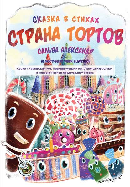 Страна тортов - Александр Сальва