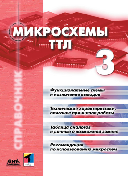 Микросхемы ТТЛ. Том 3 — Коллектив авторов