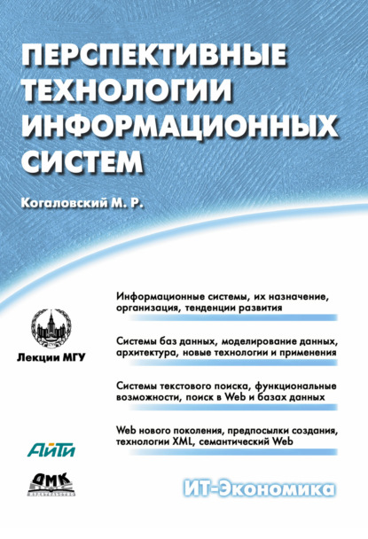 Перспективные технологии информационных систем — М. Р. Когаловский