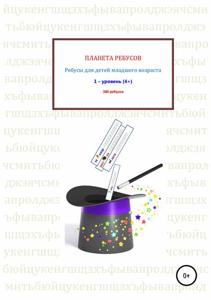 Ребусы для детей младшего возраста. Книга 1 - Александр Владимирович Рыбников