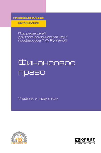 Финансовое право. Учебник и практикум для СПО - Алла Викторовна Самигулина
