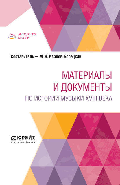 Материалы и документы по истории музыки XVIII века - Михаил Владимирович Иванов-Борецкий