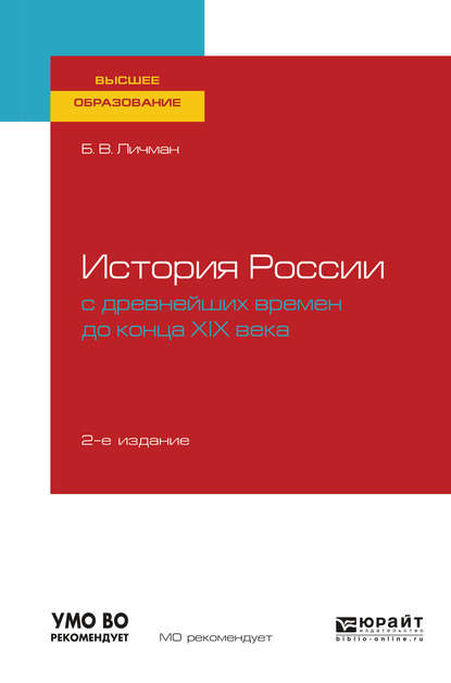 История России с древнейших времен до конца хiх века 2-е изд. Учебное пособие для вузов - Борис Васильевич Личман