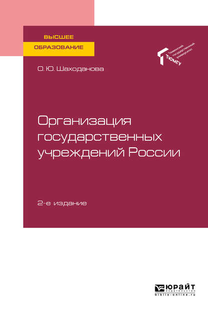 Организация государственных учреждений России 2-е изд., пер. и доп. Учебное пособие для вузов - Ольга Юрьевна Шаходанова