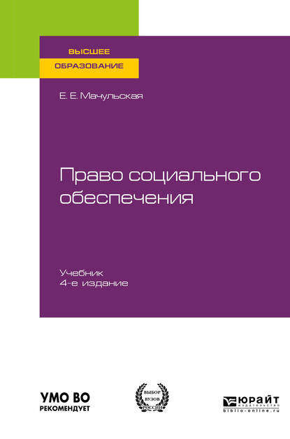 Право социального обеспечения 4-е изд., пер. и доп. Учебник для вузов - Елена Евгеньевна Мачульская