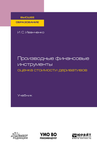 Производные финансовые инструменты: оценка стоимости деривативов. Учебник для вузов — Игорь Сергеевич Иванченко