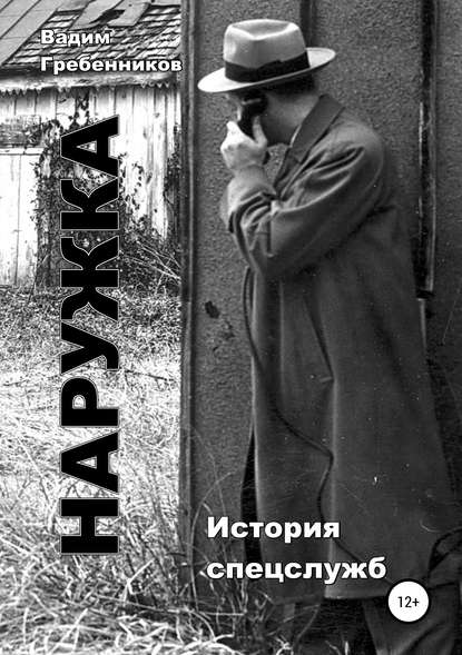 Наружка. История спецслужб - Вадим Гребенников